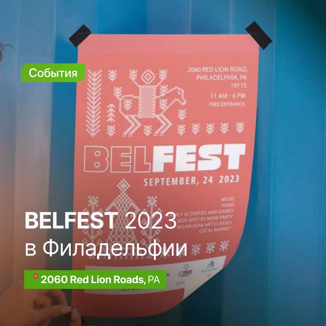 Фестиваль BELFEST 2023