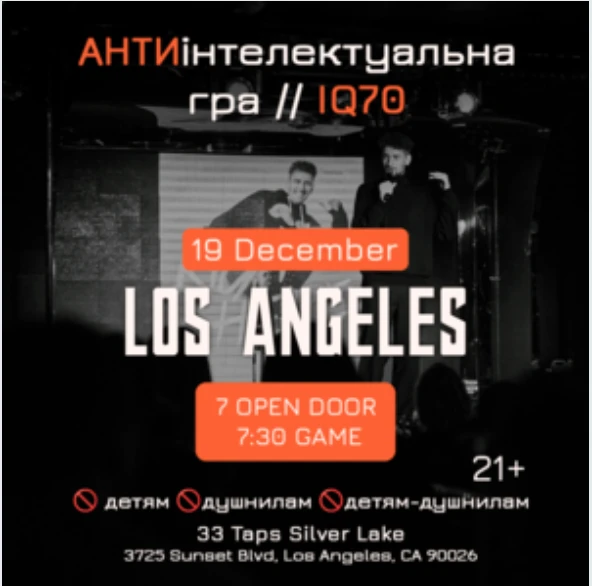 АНТИинтеллектуальная игра iQ70 Los Angeles!