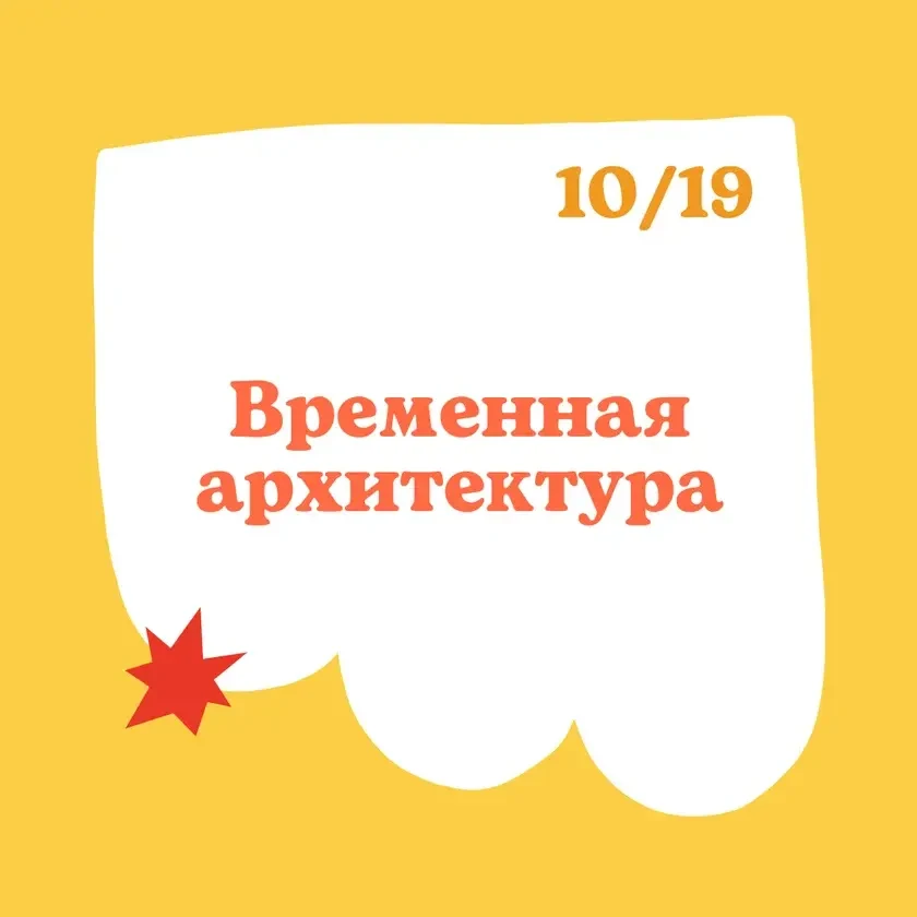 photo-vremennaya-arhitektura-zanyatie-dlya-vsey-semyi-tickets-in-new-york