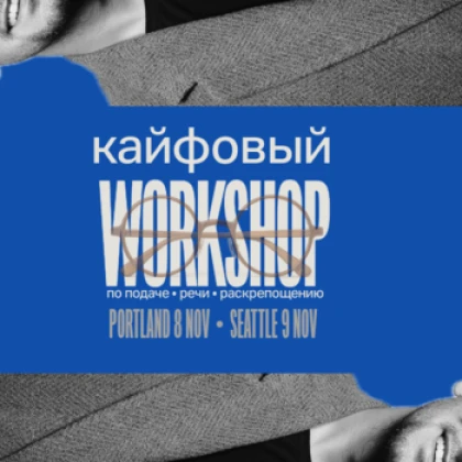 photo-kayfoviy-vorkshop-public-speaking-lab-in-usa-portland-or