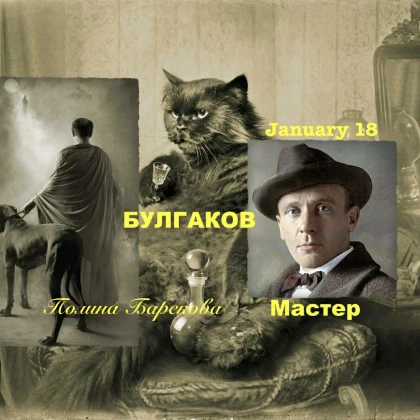 photo-vecher-s-polinoy-barskovoy-mihail-bulgakov-chelovek-vne-mifa