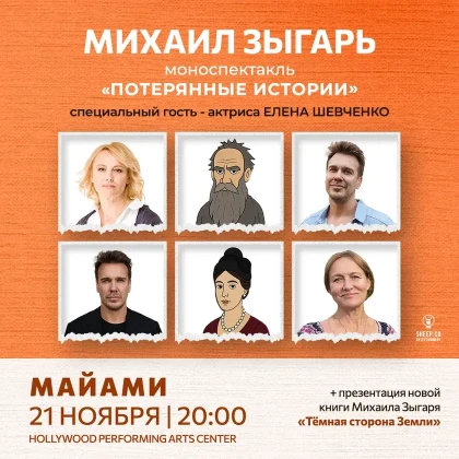 photo-mihail-zigary-monospektakly-poteryannie-istorii-spetsialyniy-gosty-aktrisa-elena-shevchenko-in-miami