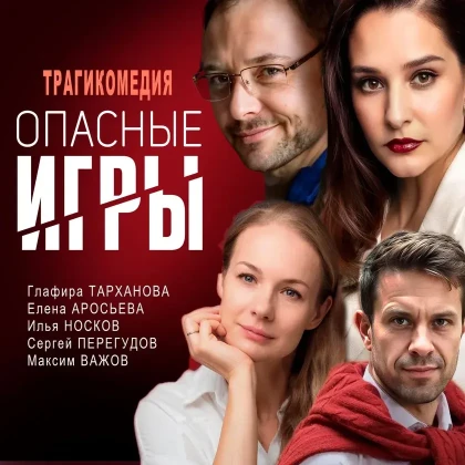 photo--teatralyniy-tur-spektaklya-opasnie-igri-po-ssha-boston-ma
