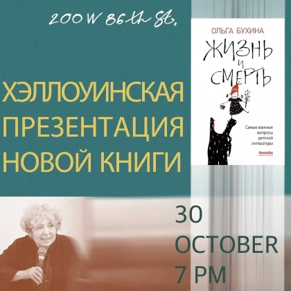 photo-hellouinskaya-prezentatsiya-novoy-knigi-olygi-buhinoy-in-new-york