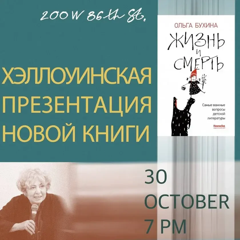 photo-hellouinskaya-prezentatsiya-novoy-knigi-olygi-buhinoy-in-new-york