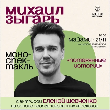 photo-mihail-zigary-v-mayami-monospektakly-poteryannie-istorii