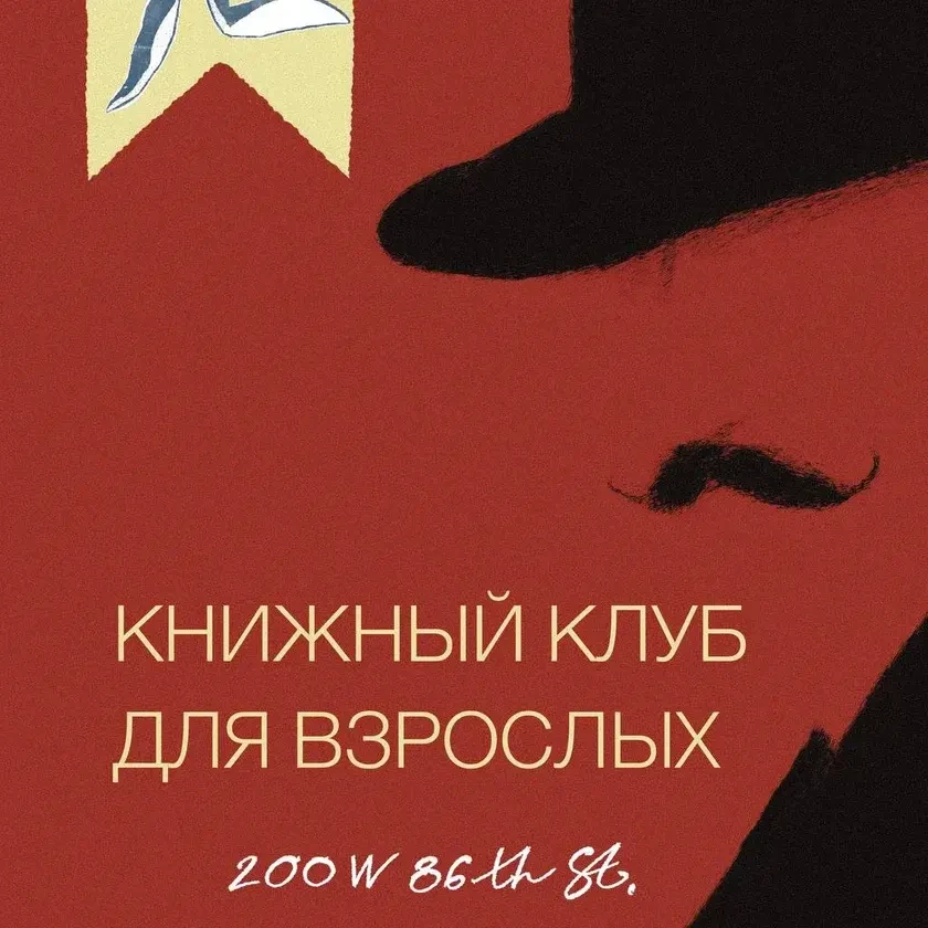 photo-knizhniy-klub-dlya-vzroslih-v-nyyu-yorke