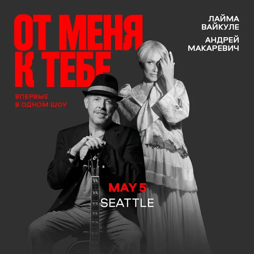 photo-layma-vaykule-i-andrey-makarevich-v-ssha-seattle-wa