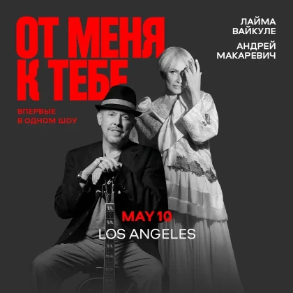 photo-layma-vaykule-i-andrey-makarevich-v-ssha-los-angeles-ca