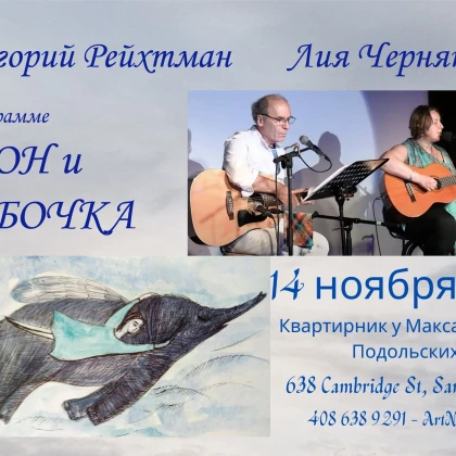 photo-grigoriy-reyhtmana-i-liya-chernyakova-s-programmoy-slon-i-babochka-v-san-frantsisko