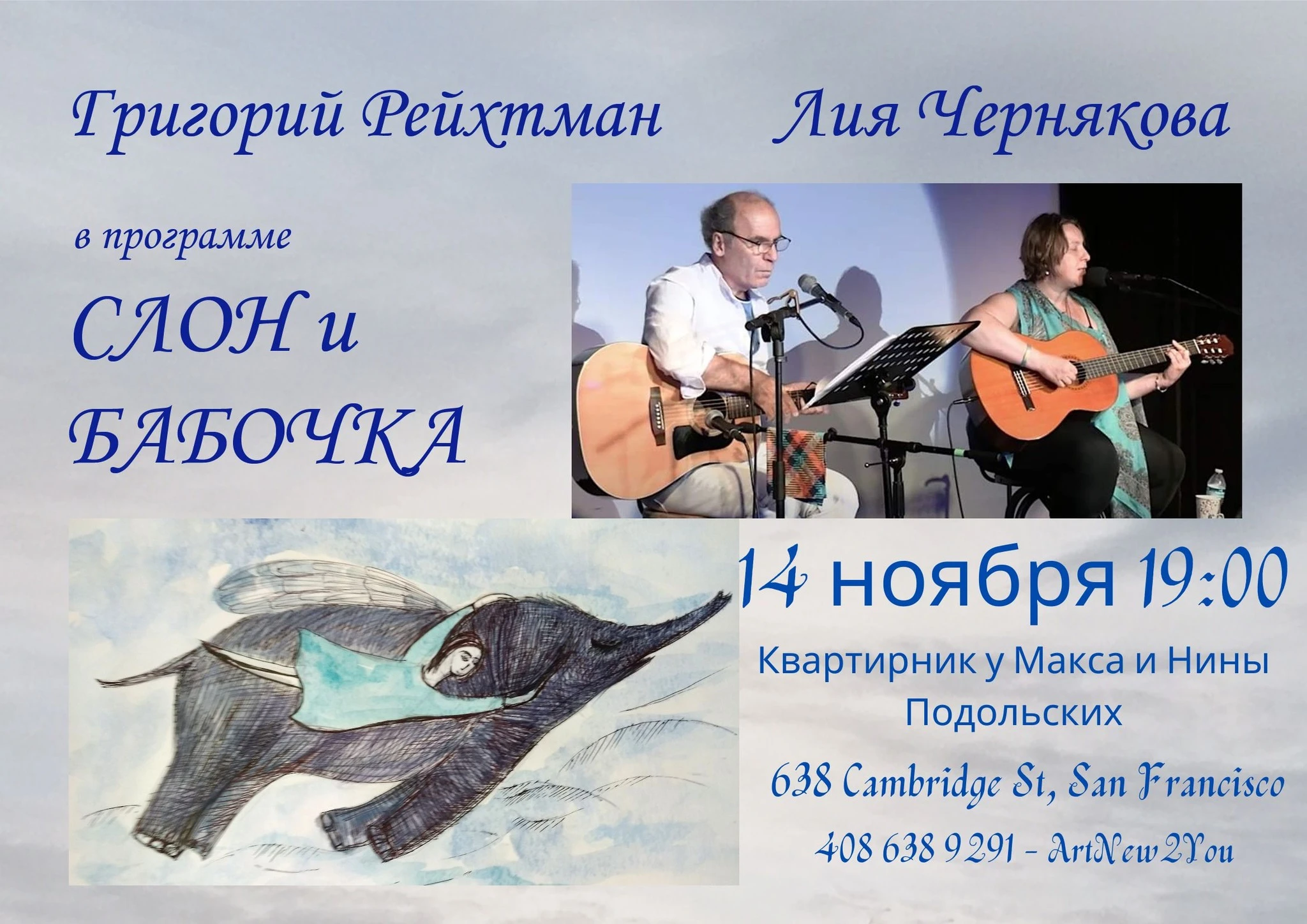 photo-grigoriy-reyhtmana-i-liya-chernyakova-s-programmoy-slon-i-babochka-v-san-frantsisko