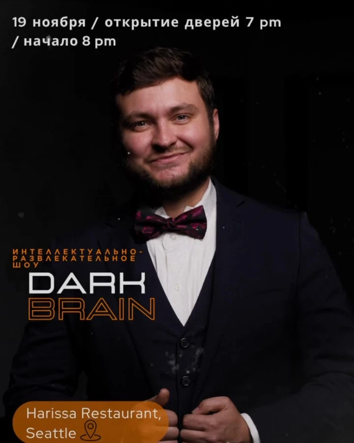 photo-dark-brain-intellektualyno-razvlekatelynoe-shou-v-sietle-1