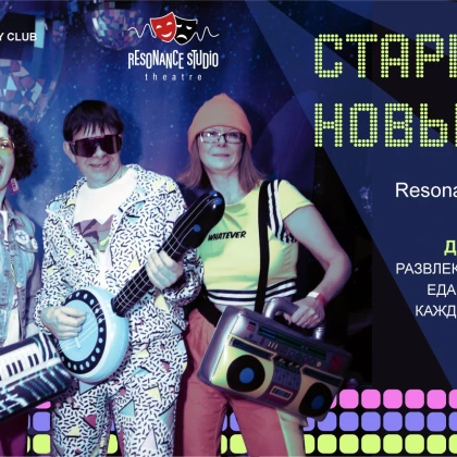 photo-prazdnovanie-starogo-novogo-goda-v-stile-80h-90h-vmeste-s-resonance-studio-theatre