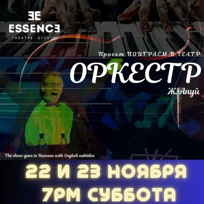 photo-the-orchestra-by-jean-anouilh-in-new-york