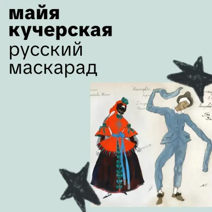 photo-nevziraya-na-litsa-russkiy-maskarad-cherez-veka-in-new-york