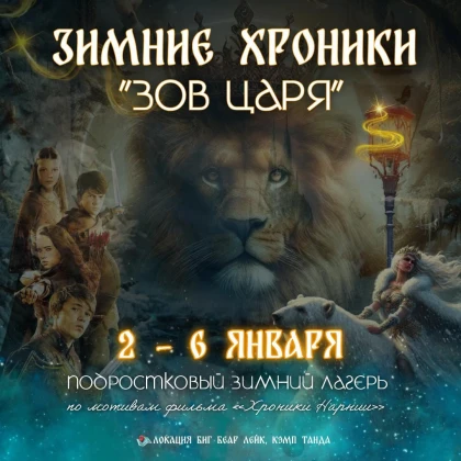 photo-zimnie-hroniki-zov-tsarya