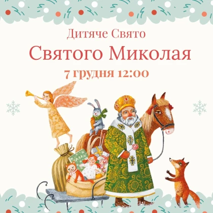 photo-dityache-svyato-svyatogo-mikolaya-v-san-frantsisko