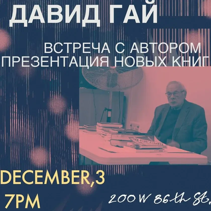 photo-david-gay-vstrecha-s-avtorom-prezentatsiya-novih-knig-in-new-york