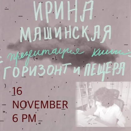 photo-irina-mashinskaya-prezentatsiya-knigi-gorizont-i-peshtera-in-new-york