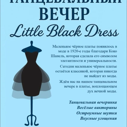 photo-tantsevalyniy-vecher-malenykoe-chernoe-platye