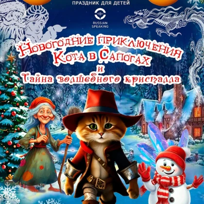 photo-novogodnie-priklyucheniya-kota-v-sapogah-i-tayna-volshebnogo-kristalla-new-york-ny