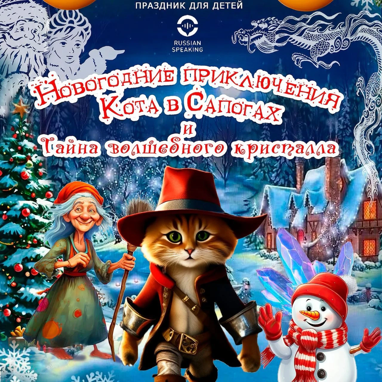 photo-novogodnie-priklyucheniya-kota-v-sapogah-i-tayna-volshebnogo-kristalla-la