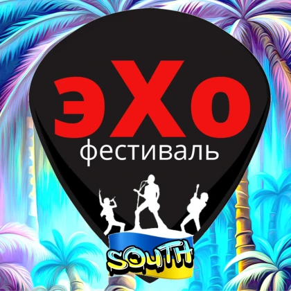 photo-eho-yug-2025-vozvrashtaetsya