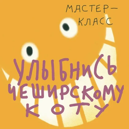 photo-ulibnisy-cheshirskomu-kotu-master-klass-in-new-york