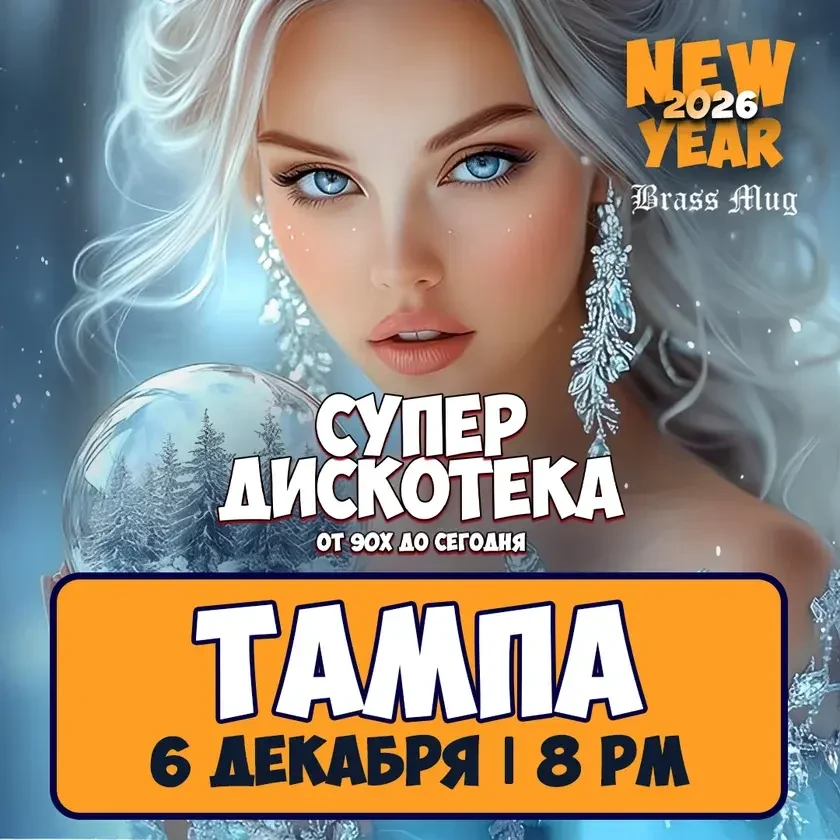 photo-novogodnyaya-superdiskoteka-90h-i-2000h-in-tampa