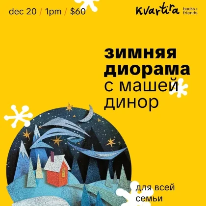 photo-novogodnyaya-vstrecha-s-mashey-dinor-sozdaem-zimnyuyu-dioramu-in-new-york