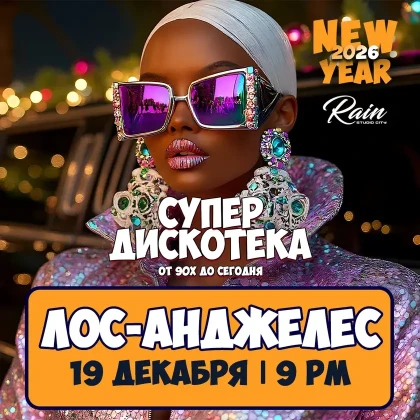 photo-novogodnyaya-superdiskoteka-90h-i-2000h-in-los-angeles