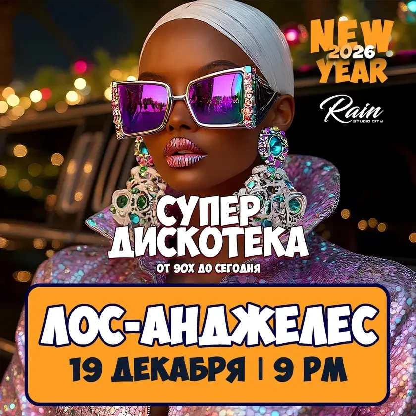 photo-novogodnyaya-superdiskoteka-90h-i-2000h-in-los-angeles