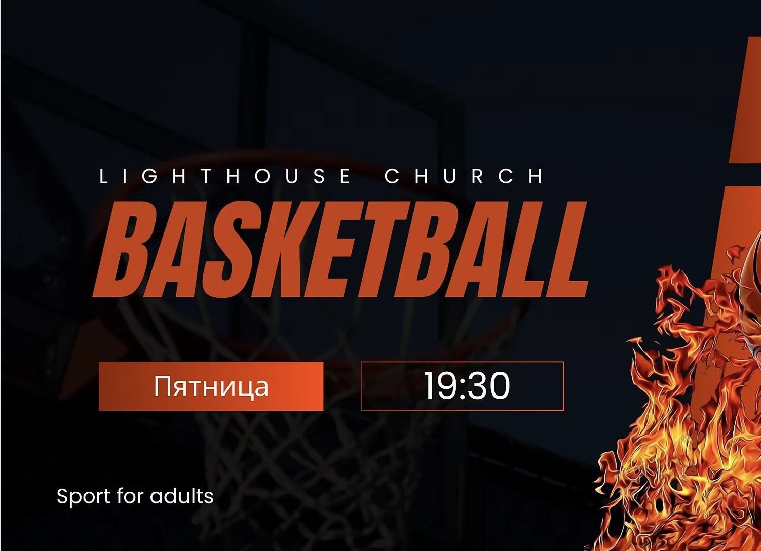 photo-basketbol-i-voleybol-v-lighthouse-church