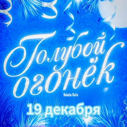 photo-goluboy-ogoniok