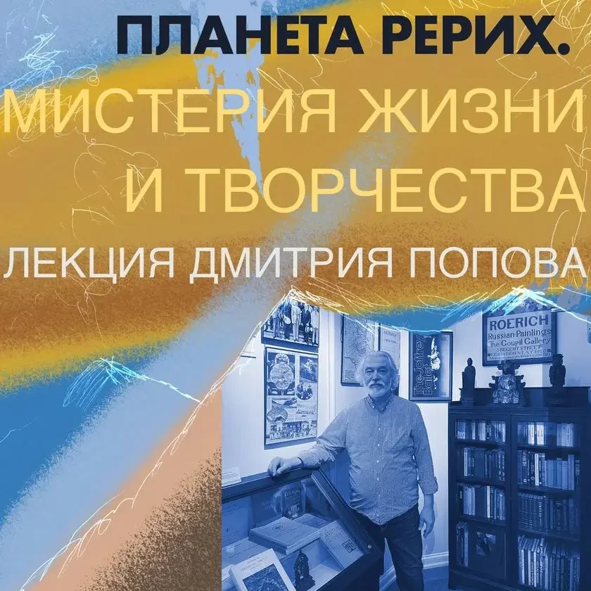 photo-planeta-rerih-misteriya-zhizni-i-tvorchestva-lektsiya-dmitriya-popova-glavnogo-hranitelya-muzeya-nikolaya-reriha-v-nyyu-yorke