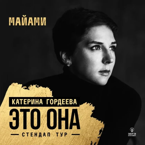 КАТЕРИНА ГОРДЕЕВА - стендап тур "ЭТО ОНА" | Miami, FL-banner