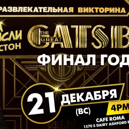 photo-sila-misli-hyyuston-53gatsby-party-final-goda