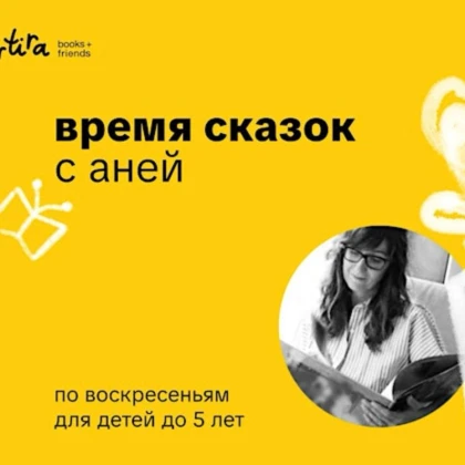 photo-storytime-in-russian-vremya-skazok