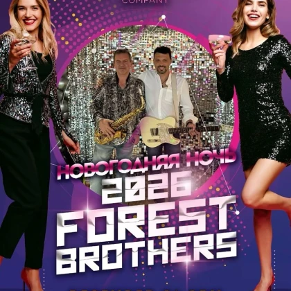 photo-novogodnyaya-nochy-s-forest-brothers