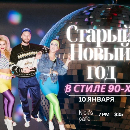 photo-stariy-noviy-god-disko-90-h