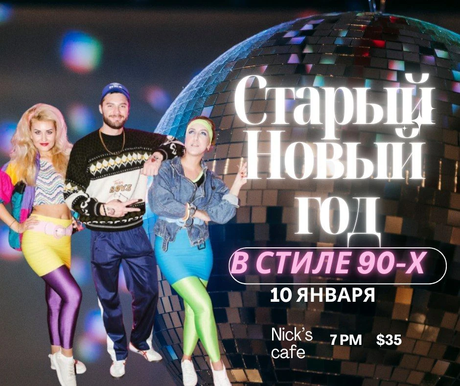 photo-stariy-noviy-god-disko-90-h