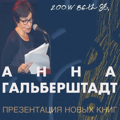 photo-anna-galybershtadt-prezentatsiya-novih-knig-poezii-prozi-perevodov-in-new-york