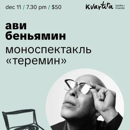 photo-avi-benyyamin-teremin-in-new-york