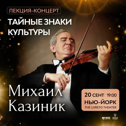 photo-mihail-kazinik-lektsiya-kontsert-taynie-znaki-kulyturi-concert-in-new-york