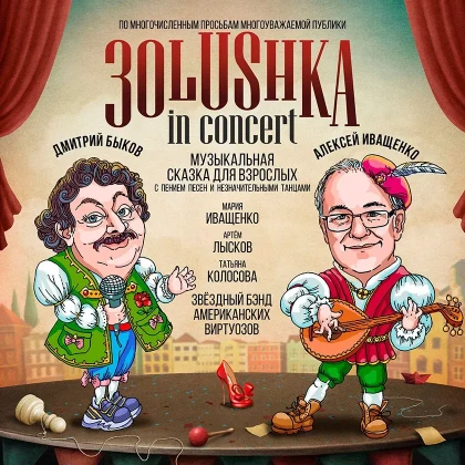 photo-3olushka-muzikalynaya-skazka-dlya-vzroslih-in-palo-alto