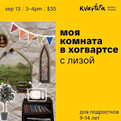 photo-moya-komnata-v-hogvartse-in-new-york