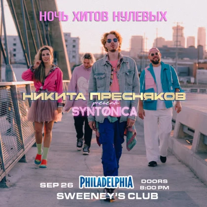 photo-nochy-hitov-nulevih-nikita-presnyakov-v-ssha-philadelphia-pa