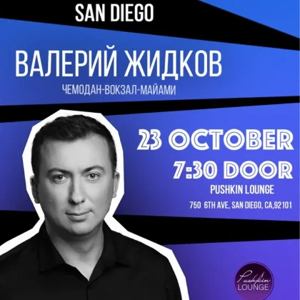 photo-valeriy-zhidkov-kontsert-v-san-diego