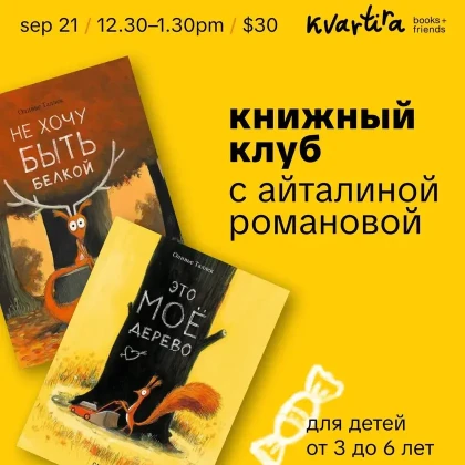 photo-knizhniy-klub-belki-i-ih-pravila-zhizni-s-aytalinoy-romanovoy-tickets-in-new-york