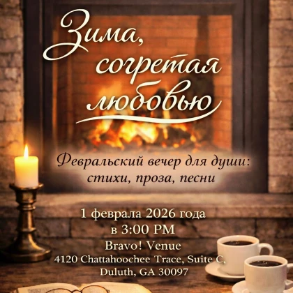 photo-zima-sogretaya-lyubovyyu-fevralyskiy-vecher-dlya-dushi-stihi-proza-pesni